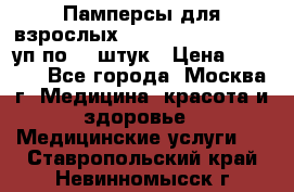 Памперсы для взрослых “Tena Slip Plus“, 2 уп по 30 штук › Цена ­ 1 700 - Все города, Москва г. Медицина, красота и здоровье » Медицинские услуги   . Ставропольский край,Невинномысск г.